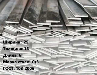 Полоса стальная 25х16 L=6 Сталь: Ст3 ГОСТ: 103-2006